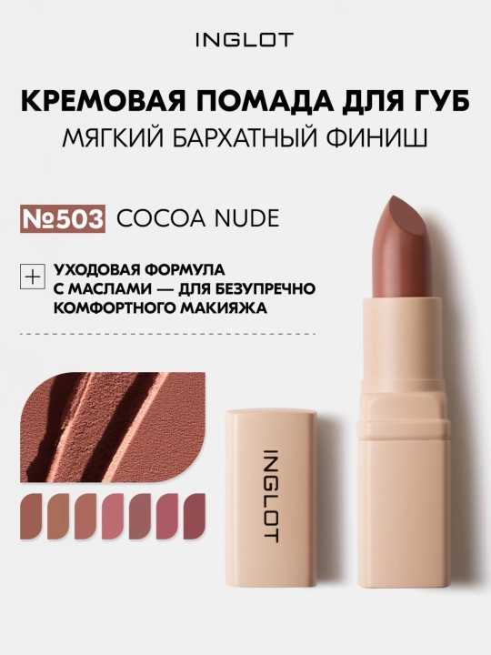 INGLOT Lab uchun kremli lab bo‘yog‘i Creamy Soft Lipstick, parvarishlash uchun baxmal-xira finish - 