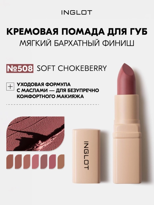 INGLOT Lab uchun kremli lab bo‘yog‘i Creamy Soft Lipstick, parvarishlash uchun baxmal-xira finish - 