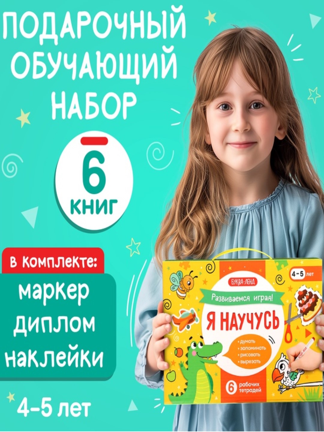 Подарочный набор «Я научусь», 6 тетрадей, прописи, лабиринты, задачки, диплом - 