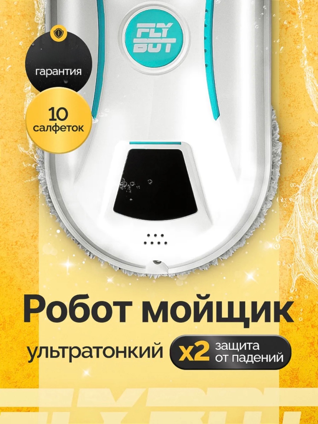Робот мойщик окон, стеклоочиститель с распылителем - 