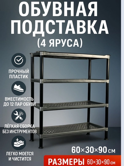 Обувная подставка 4-ярусная — ANUTFA6-OBUVNAYA4