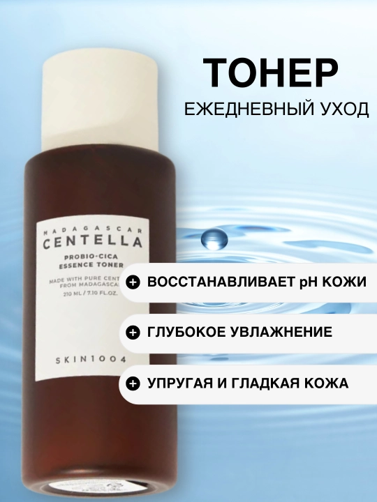 Тонер для лица MADAGASCAR CENTELLA PROBIO-CICA ESSENCE TONER, 210 мл, SKIN1004