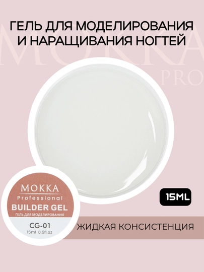 Холодный гель для наращивания и моделирования ногтей MOKKA - 