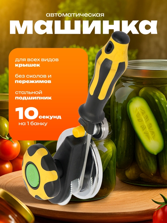 Автоматическая закаточная машинка Щёлк,  быстрый и удобный способ закрыть банки дома - 