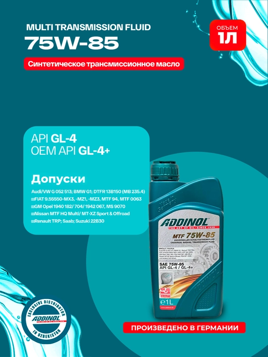 Масло для коробки передач ADDINOL MULTI TRANSMISSION FLUID 75W-85 - 