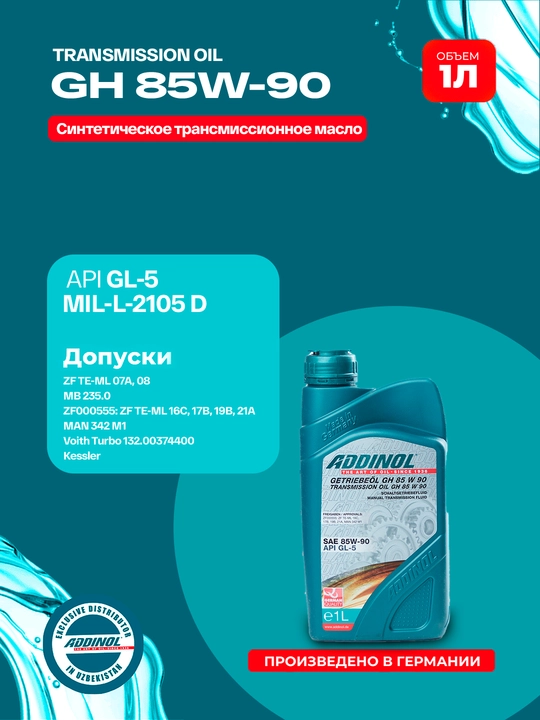 Трансмиссионное масло ADDINOL TRANSMISSION OIL GH 85W-90