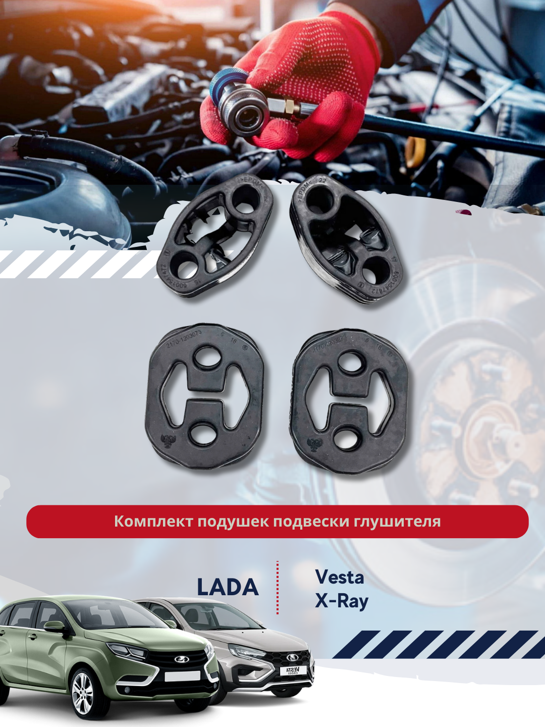 Комплект подушек подвески глушителя для Lada Vesta, Vesta CROSS, X-RAY - 