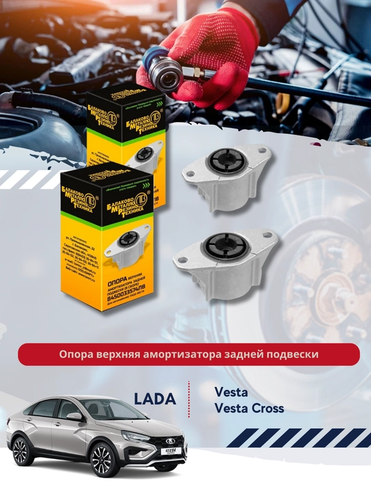 Опора верхняя амортизатора задней подвески, в сборе для а/м: LADA VESTA - 