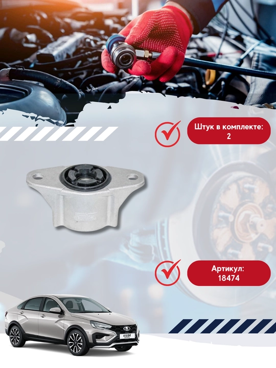 Опора верхняя амортизатора задней подвески, в сборе для а/м: LADA VESTA