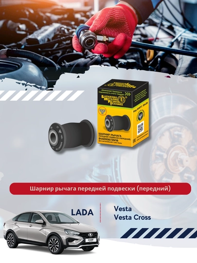 Шарнир рычага передней подвески, передний, 8450006739 ЛВ для а/м: LADA VESTA