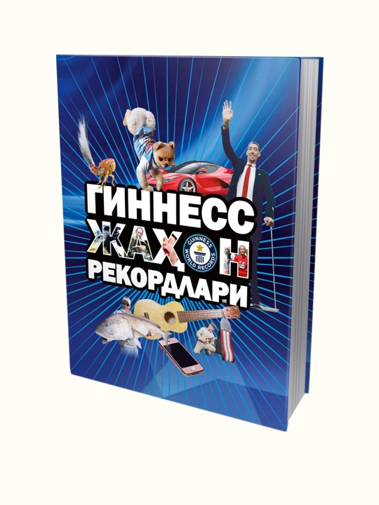 Гиннесс жахон рекордлари, на узбекском языке - 