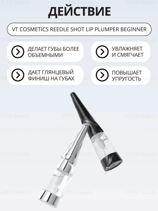 Плампер для губ VT Cosmetics Reedle Shot: объем с микроиглами, блеск и тинт, 6 видов