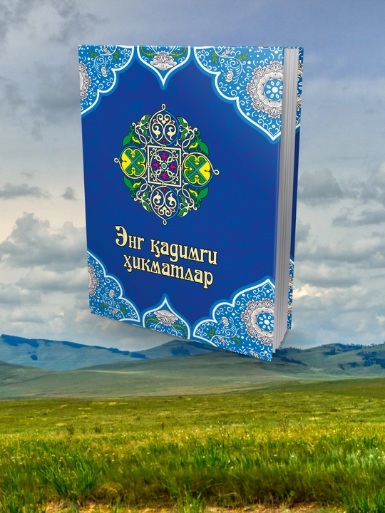 Енг кадимги хикматлар - 