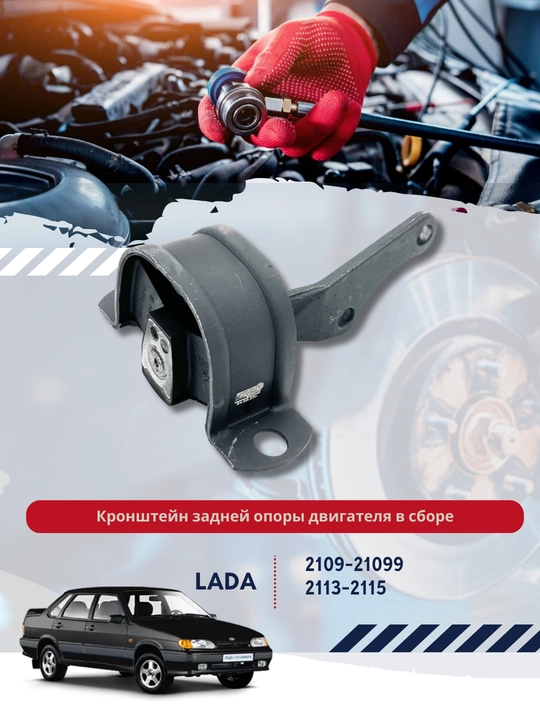 Кронштейн задней опоры двигателя в сборе 2108-1001031 - 