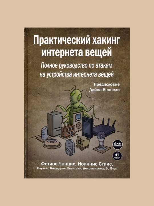 Практический хакинг интернета вещей, Фотиос Чанцис, Иоаннис Стаис - 