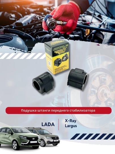 Подушка штанги переднего стабилизатора 6001547140, для а/м,  Lada Largus — BUNKER-16072