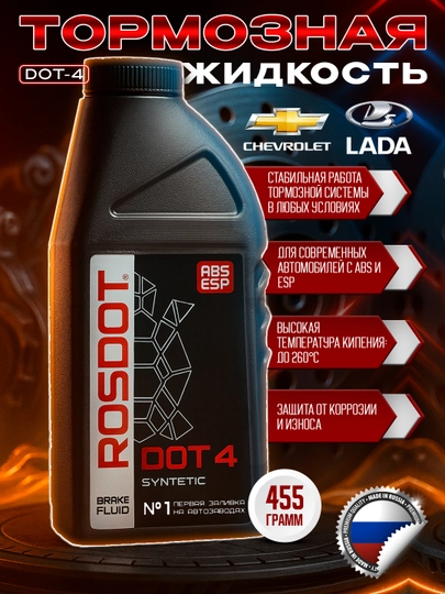 Тормозная жидкость ROSDOT DOT-4 Сделано в России — AAAPART-DOT4-DOT4250