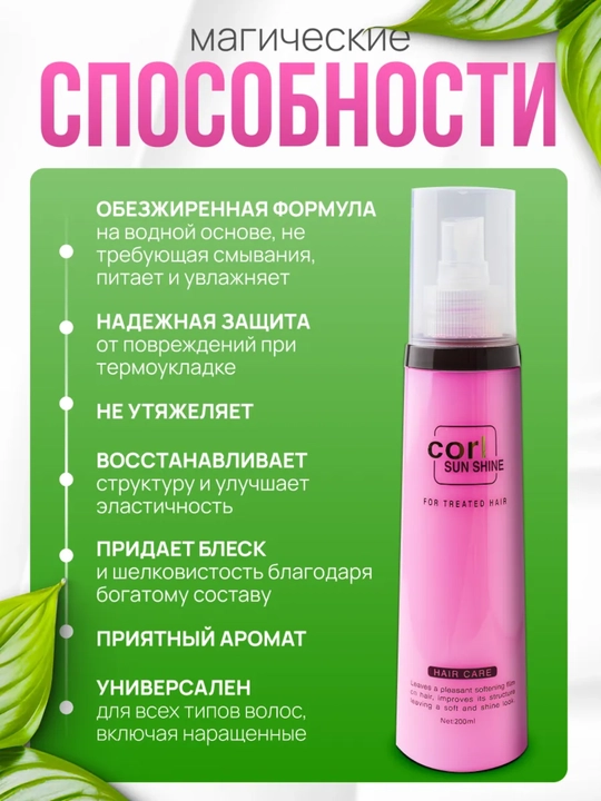 Sochni tiklovchi va namlovchi CORL Amino Acid spreyi – 200 ml