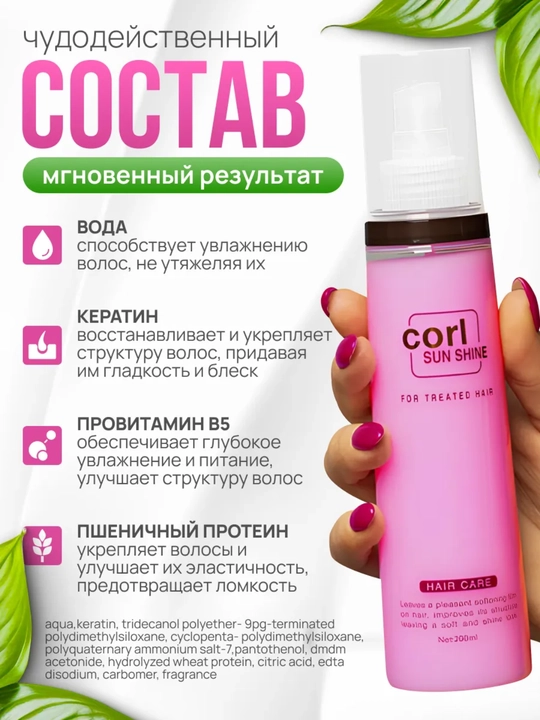 Sochni tiklovchi va namlovchi CORL Amino Acid spreyi – 200 ml