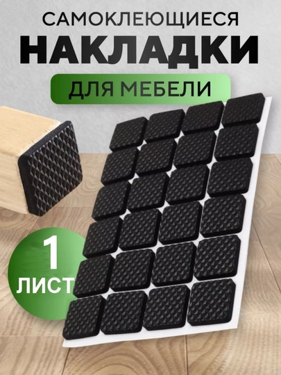 Набор подкладок для мебели, для защиты напольных покрытий от царапин, 1 лист — LIONI-МЕБЕЛЯ-ЛАВАНД