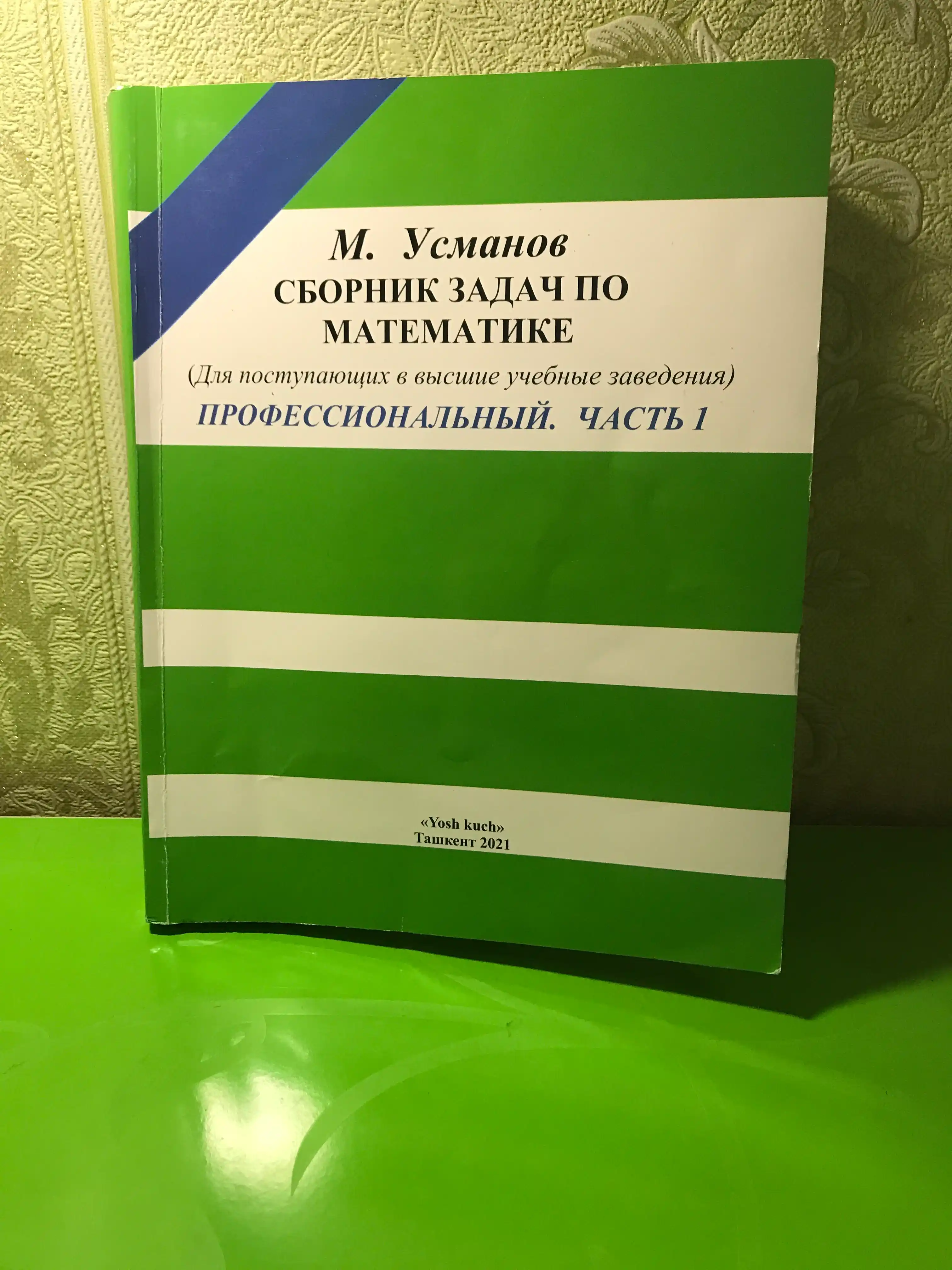 Сборник задач по математике, для поступающих в учебные заведения, часть 1+2, М, Усманов