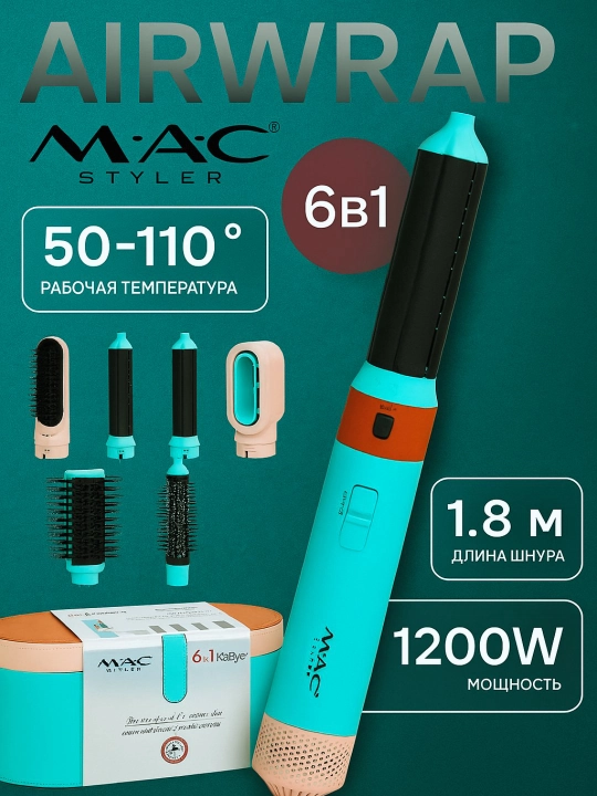 Фен MAC Styler, 6 в 1, для завивки и укладки, автоматическая настройка