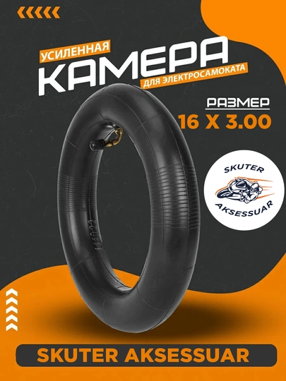 Камера для скутера, камера для электросамокатов всех размеров — VELO111-SKUTERKAMER-ЗОЛОТ
