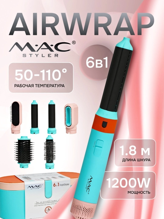 Мультистайлер MAC styler MC-6766 Airwrap 6 в 1 , воздушная укладка и сушка
