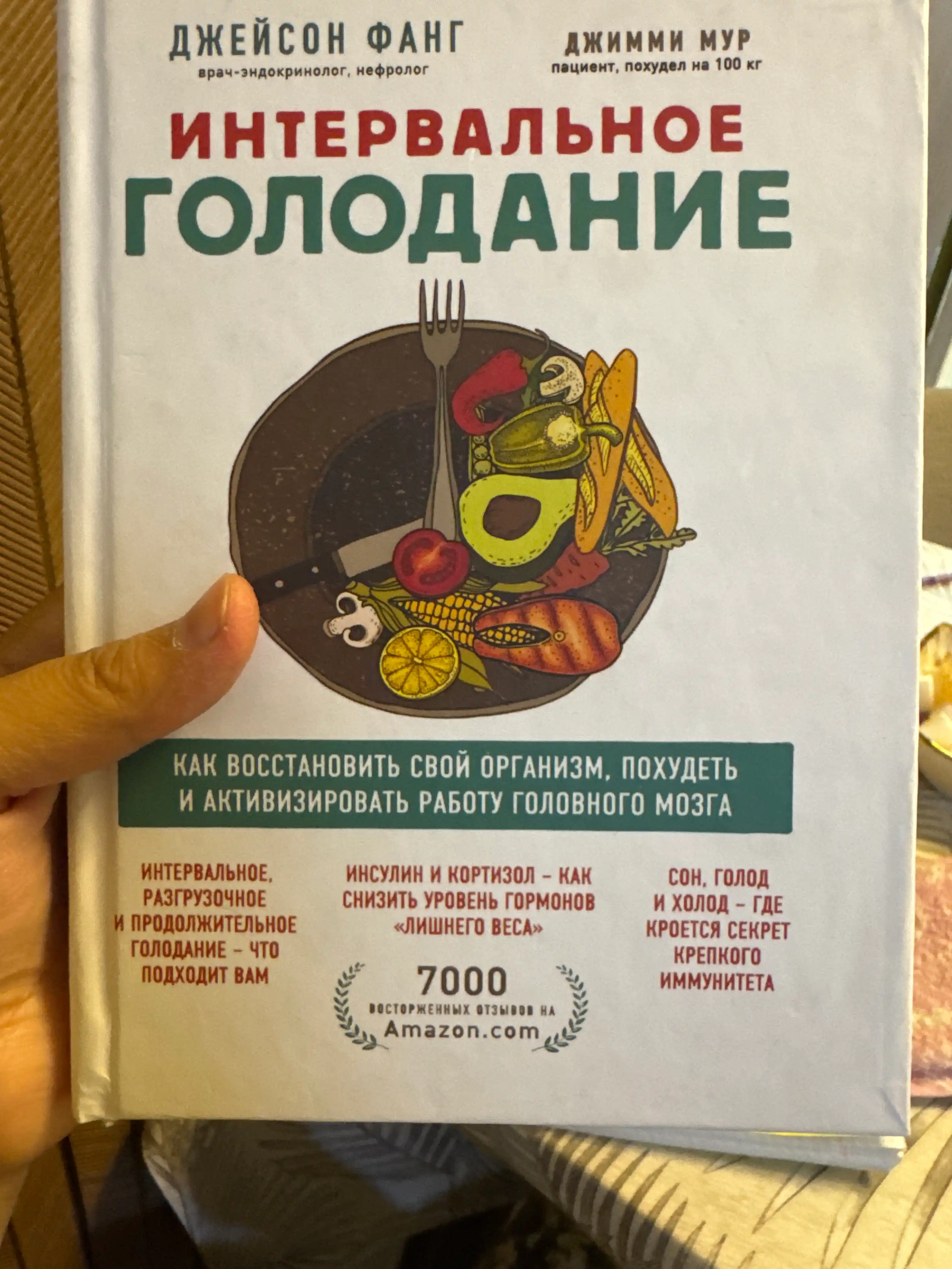 Интервальное голодание Джейсон Фанг