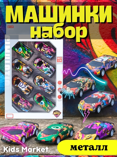 Набор игрушечных металлических машинок, гоночные — TOYMAG-NABMASH-ВИШН