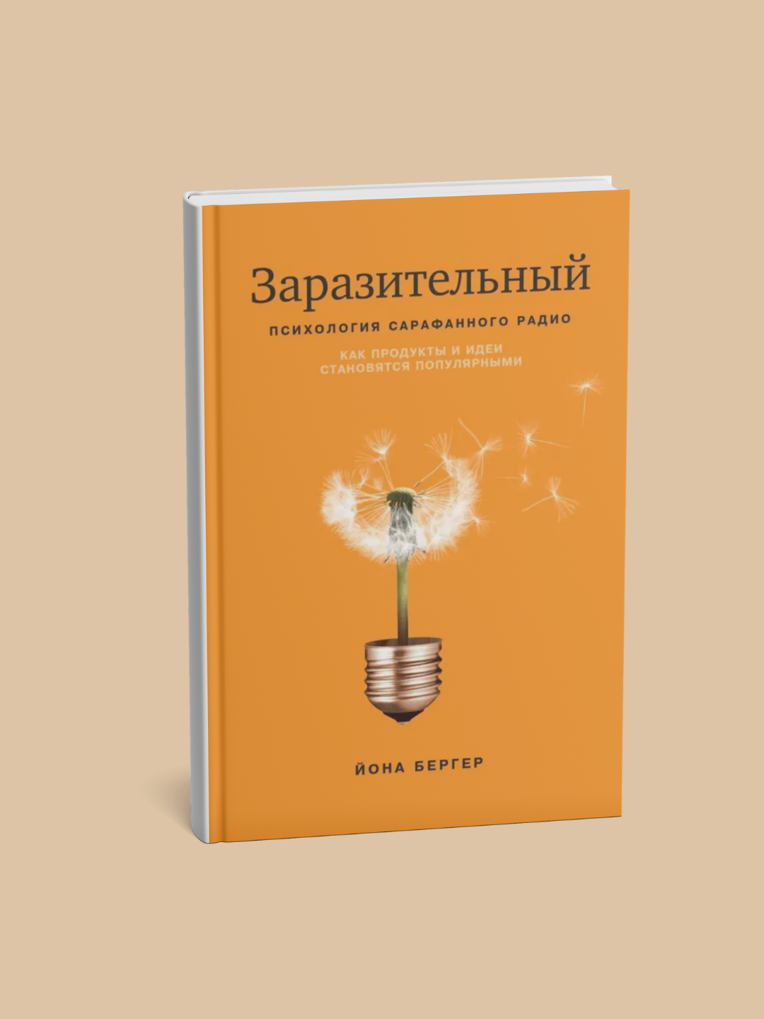 Zarazitelnyy, Psikhologiya sarafannogo radio, Yona Berger - 