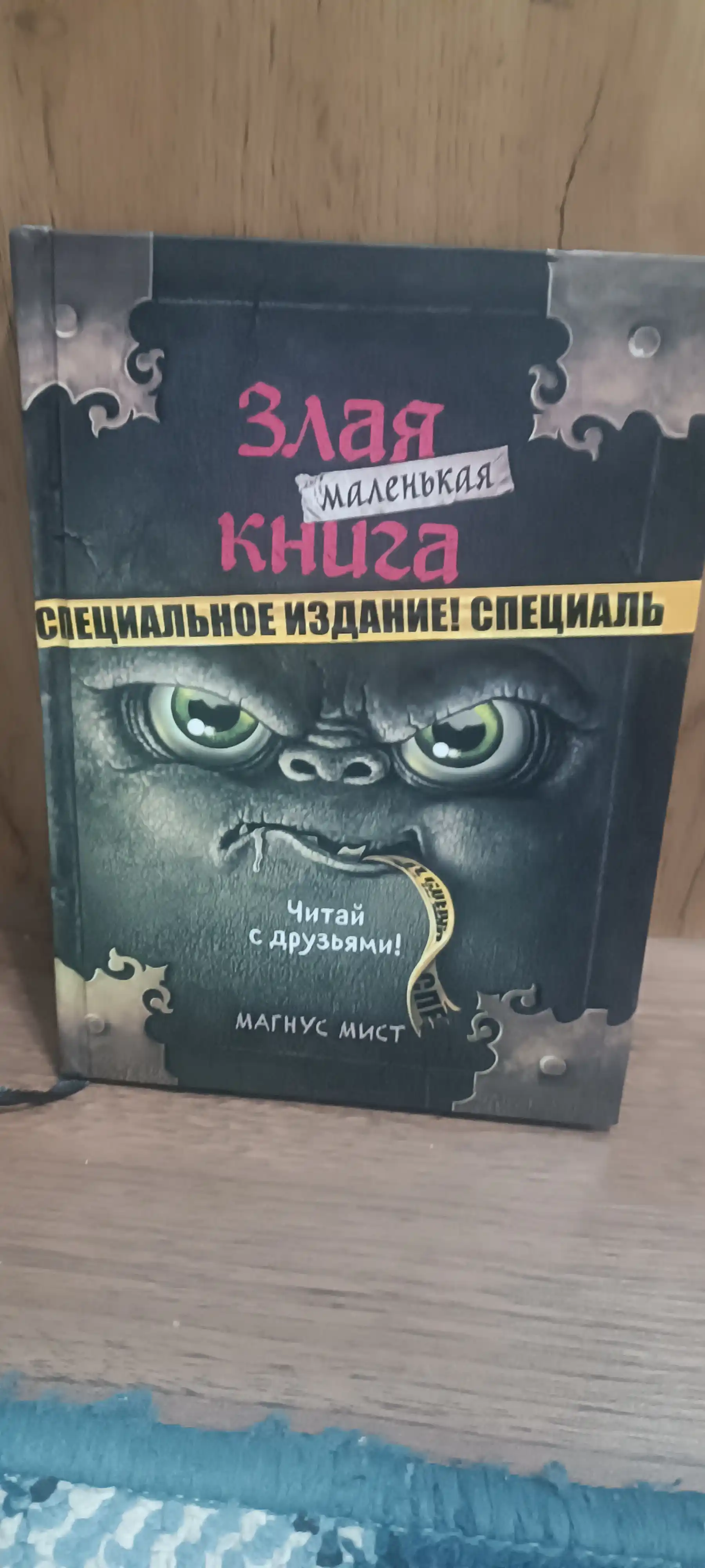 Malen'kaya zlaya kniga - Mist Magnus, 1/2/3/4/5/6/7 qismlar, qattiq muqovali