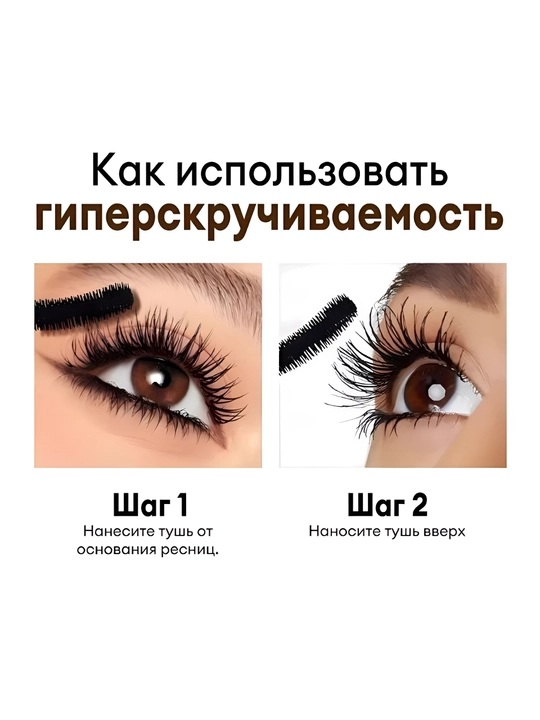 Тушь O.TWO.O Делает ресницы густыми и длинными, не вызывает выпадение ресниц