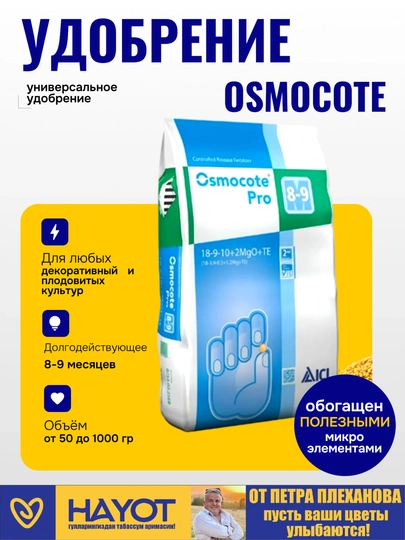 ОСМОКОТ (Osmocote) удобрение для растений пролонгированного действия, 8-9 месяцев - 