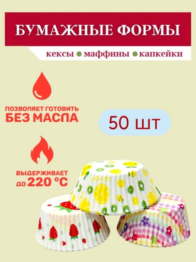 Бумажные формы для выпечки кексов, мафинов, пирожных, 50 шт