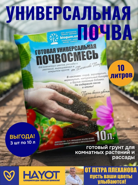 Набор: 3 шт по 10 литров, универсальная почва для цветов от Петра Плеханова, грунт, почвосмесь - 