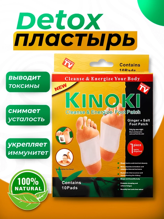 Пластырь Kinoki Detox для стоп, от токсинов, 10 шт