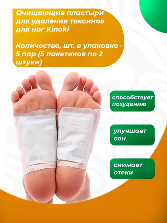 Пластырь Kinoki Detox для стоп, от токсинов, 10 шт