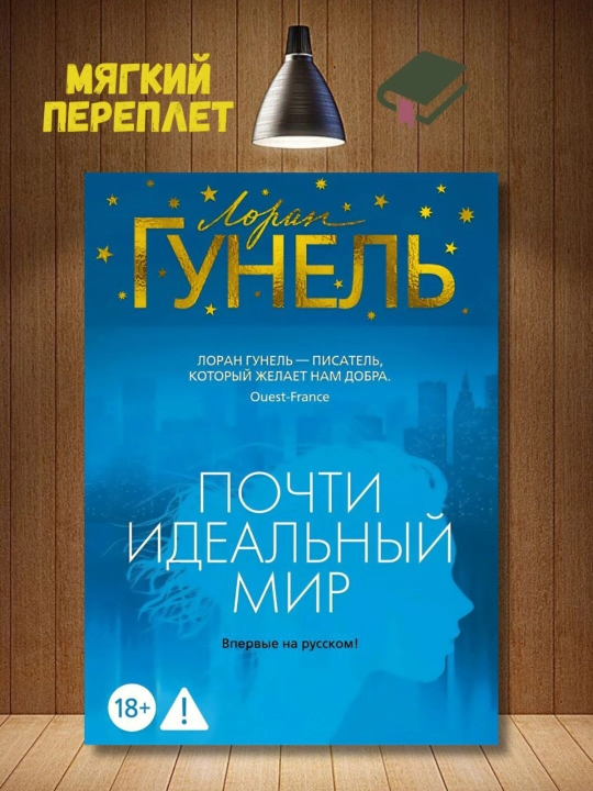 Почти идеальный мир. Лоран Гунель - 