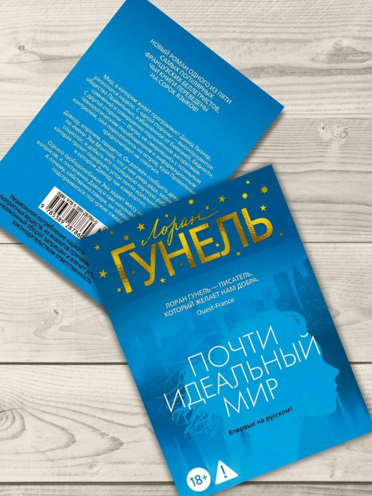 Почти идеальный мир. Лоран Гунель