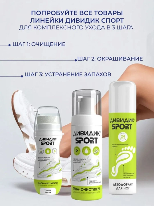Дезодорант спрей для обуви от запаха пота ног Дивидик Спорт 150 мл