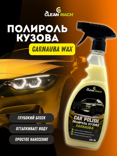 Полироль для кузова автомобиля Wax Carnauba — AVTOBZR-POLKUZ