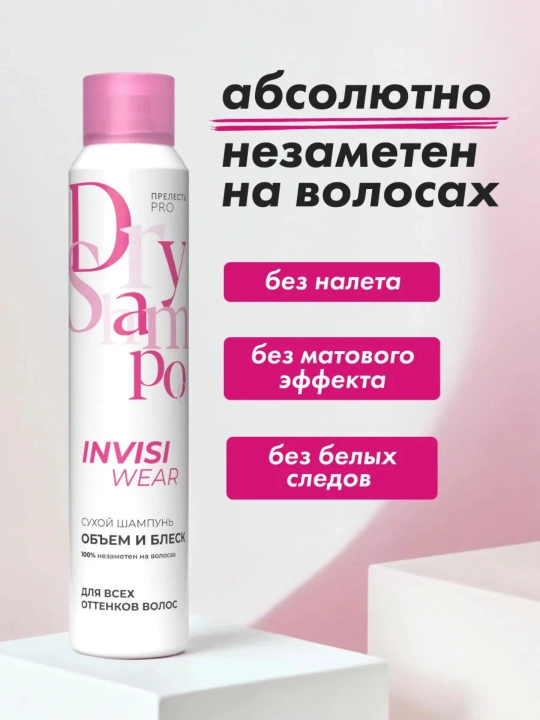 Сухой шампунь для объема волос, спрей Прелесть Invisiwear, объем и сияние, 200 мл