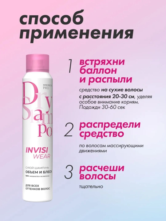 Сухой шампунь для объема волос, спрей Прелесть Invisiwear, объем и сияние, 200 мл