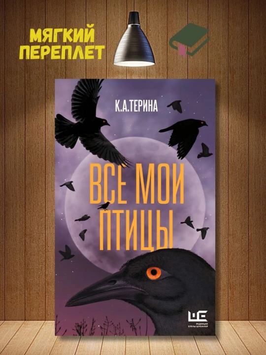 Все мои птицы. К. А. Терина - 