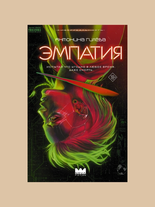 Эмпатия. Антонина Гилева - 