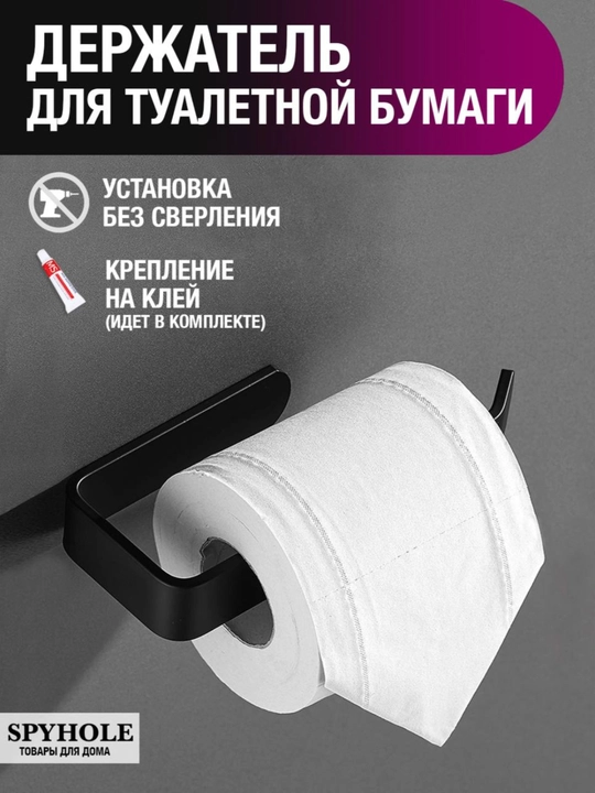 Держатель для туалетной бумаги - самоклеющийся