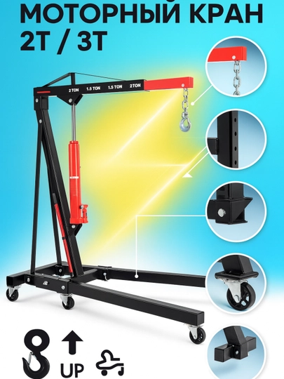 Кран для подъёма двигателя StrongLift SL2000 – 2 тонны, гидравлический, на колёсах — CARTOOL-KRAN-KRAN3T