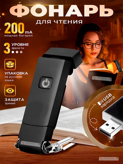 USB перезаряжаемый книжный светильник для чтения — PEARLST-BOOKLIGHT-ЧЕРН