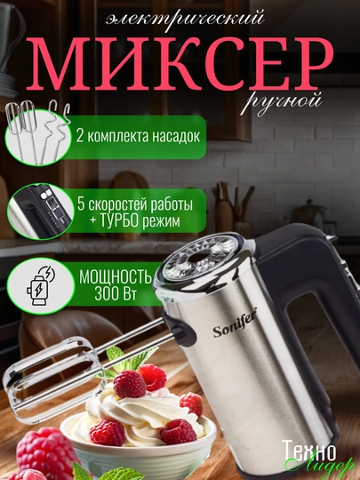 Электрический ручной миксер Sonifer SF-7017, Sonifer SF-7021 500 Вт — ТЛИДЕР-SF7021SF7017-СЕРЕБРН